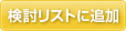 検討リストに追加